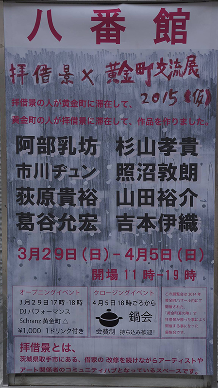 拝借景×黄金町交流展2015(仮)
