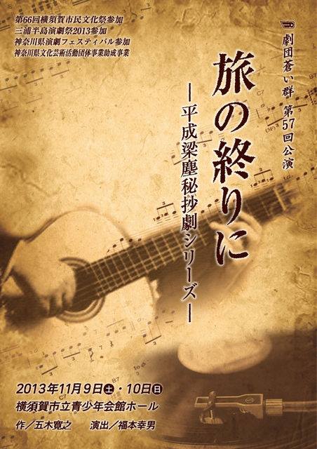劇団蒼い群 「旅の終りに」 -平成梁塵秘抄劇シリーズ-