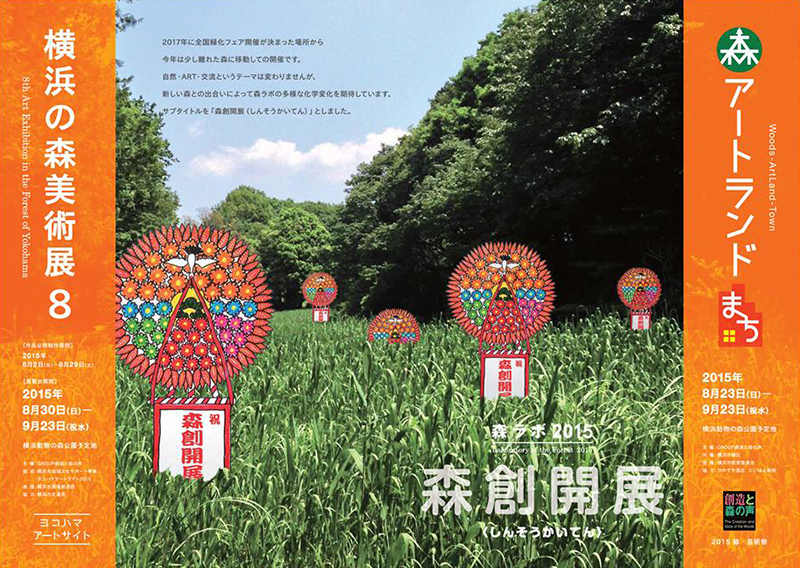 森ラボ2015 「森創開展(しんそうかいてん)」森・アートランド・まち