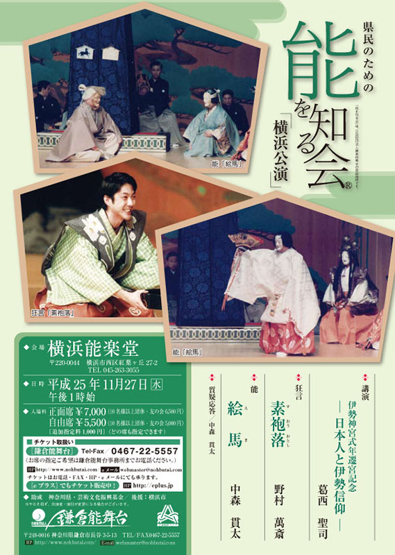 県民のための能を知る会 横浜公演 11月 ・講演 『伊勢神宮式年遷宮記念 - 日本人と伊勢信仰 -』・狂言『素袍落』・能『絵馬』・質疑応答