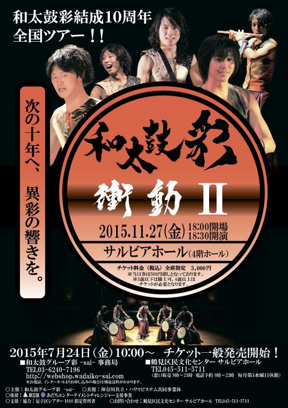 和太鼓彩結成10周年全国ツアー 和太鼓彩 衝動Ⅱ
