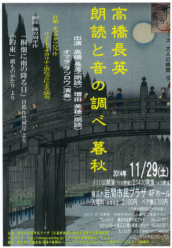 高橋長英 朗読と音の調べ 暮秋