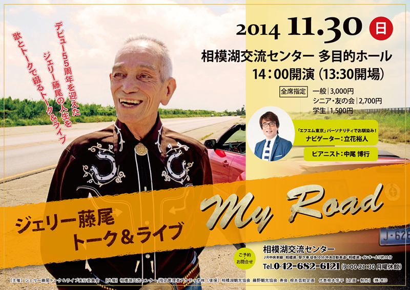 ジェリー藤尾トーク&ライブ My Road