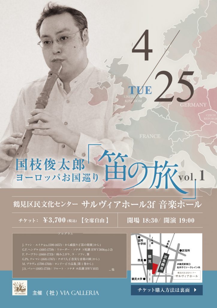 国枝俊太郎 ヨーロッパお国巡り ルネサンス・バロック音楽 「笛の旅 Vol.1」