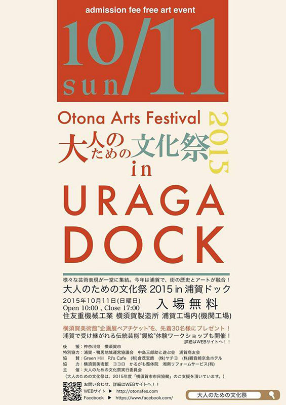 大人のための文化祭2015 in 浦賀ドック