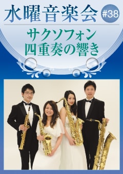 水曜音楽会 #38 サクソフォン四重奏の響き