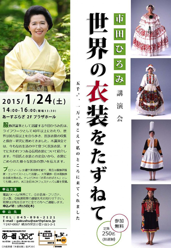 市田ひろみ講演会「世界の衣装をたずねて」
