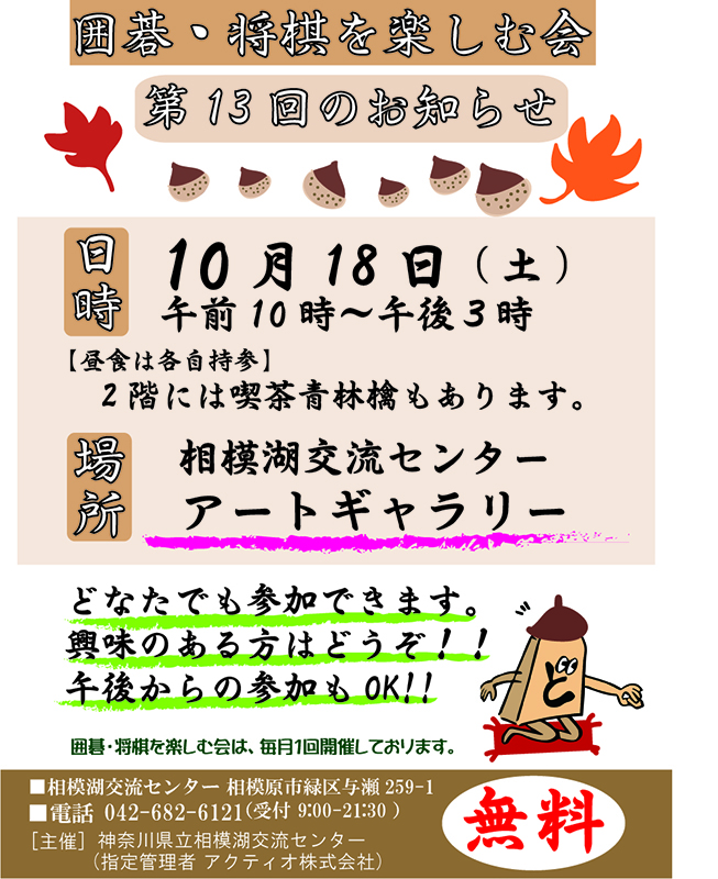 囲碁・将棋を楽しむ会 ~第13回のお知らせ~