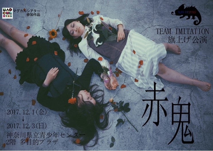 TEAM IMITATION「赤鬼」