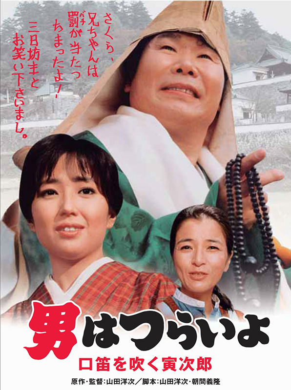 わすれない!震災復興支援 チャリティー映画祭2014 「男はつらいよ」~第1・2・32作3本立~