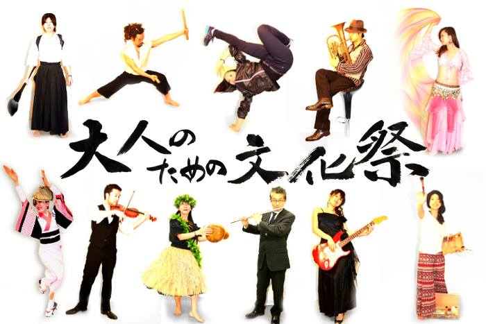 大人のための文化祭