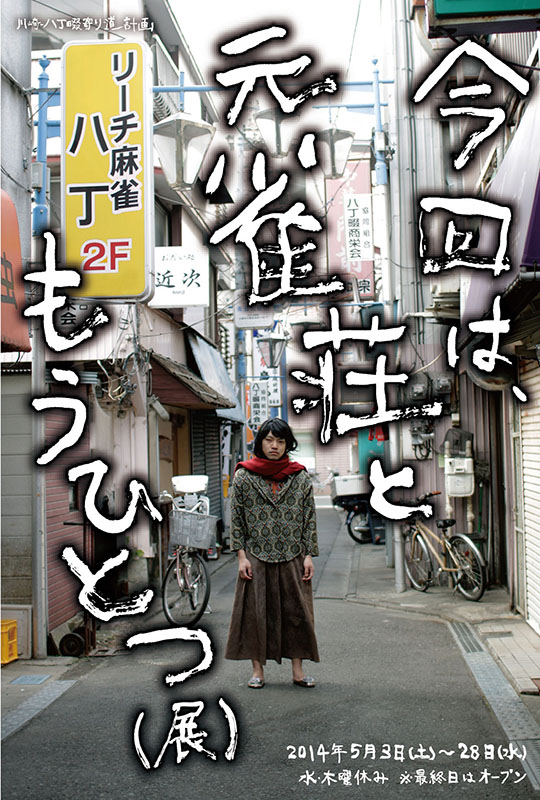今回は、元雀荘ともうひとつ(展)