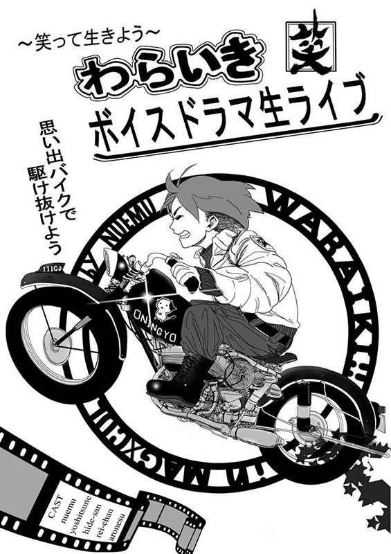 ―笑って生きよう―わらいき