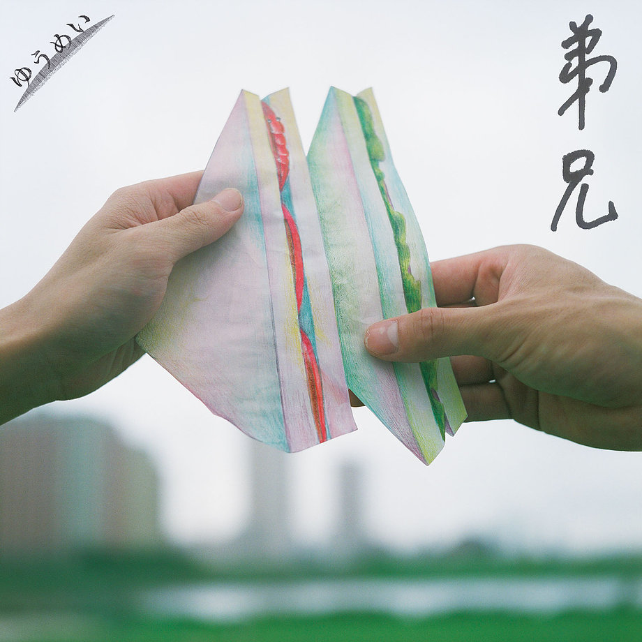 ゆうめい『弟兄』