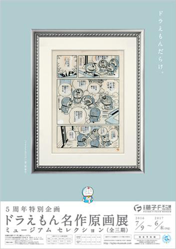 川崎市 藤子・F・不二雄ミュージアム 「ドラえもん名作原画展 ミュージアムセレクション」 第三期展示