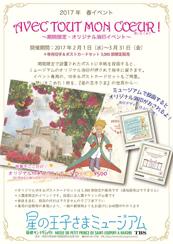 星の王子さまミュージアム AVEC TOUT MON CŒUR !想いをこめて ~期間限定・オリジナル消印イベント~