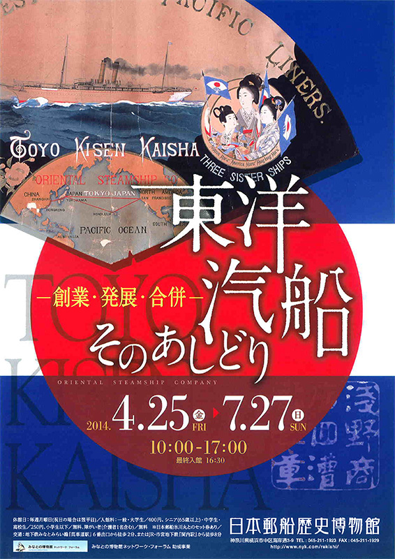 企画展「東洋汽船そのあしどり ‐創業・発展・合併‐」