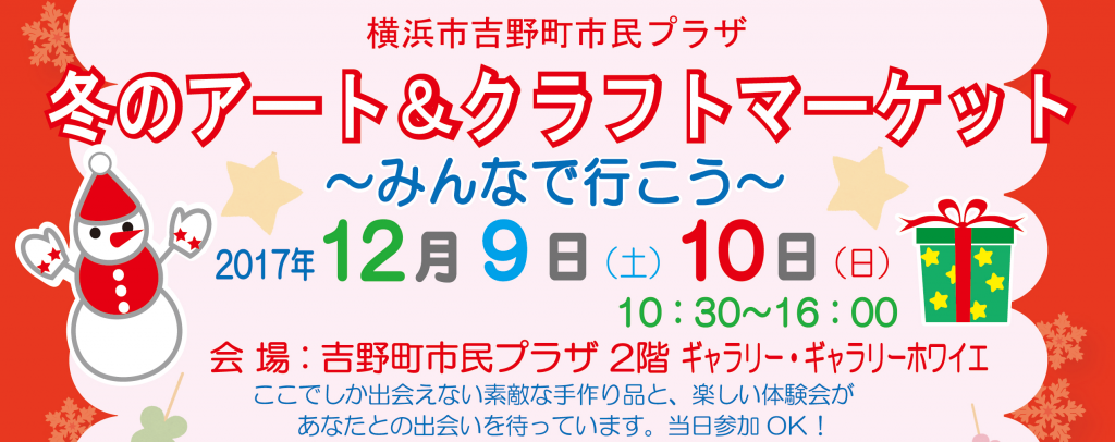 吉野町市民プラザ 冬のアート&クラフトマーケット~みんなで行こう~