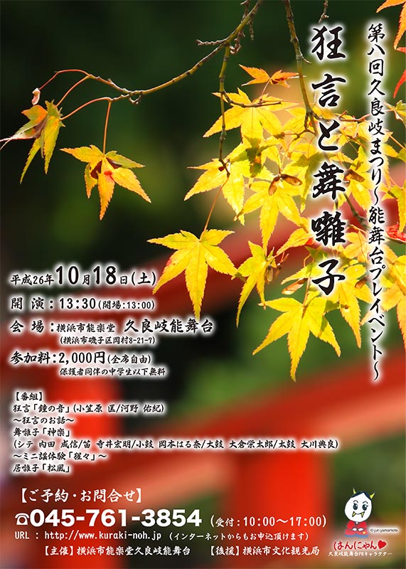 第8回久良岐まつり~能舞台プレイベント~ 「狂言と舞囃子」