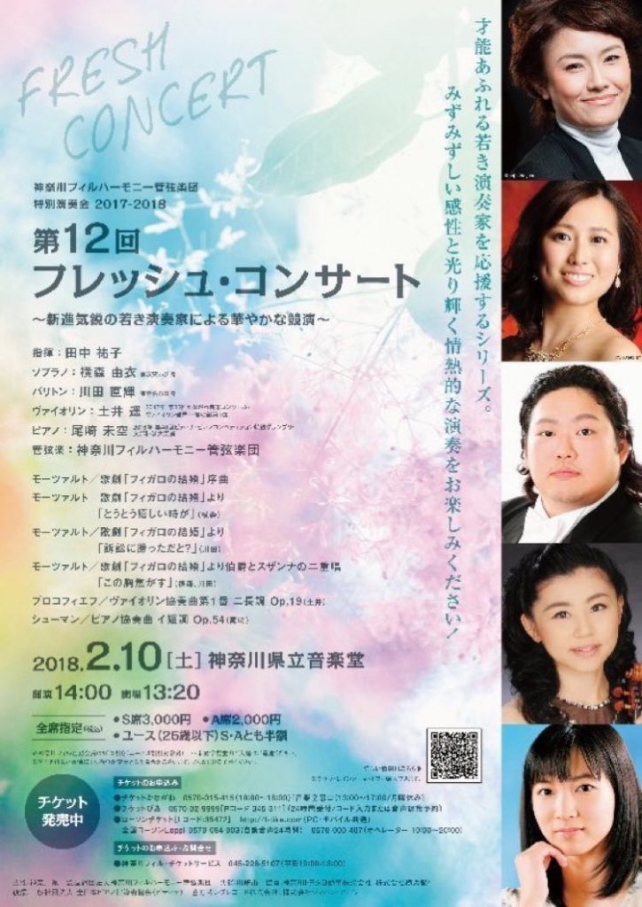第12回 フレッシュ・コンサート ~新進気鋭の若き演奏家による華やかな競演~