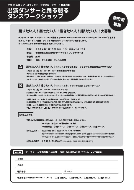 テアトルフォンテ・アズビル・アワード対象事業関連企画 公演出演ダンサーと踊る創るダンスワークショップ参加者大募集!