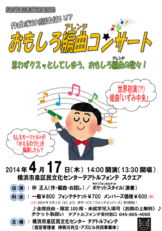 フォンテセレクション2014 作曲家は魔法使い!?「おもしろ編曲(アレンジ)コンサート」