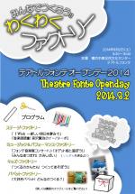 テアトルフォンテ オープンデー2014 フォンテわくわくファクトリー