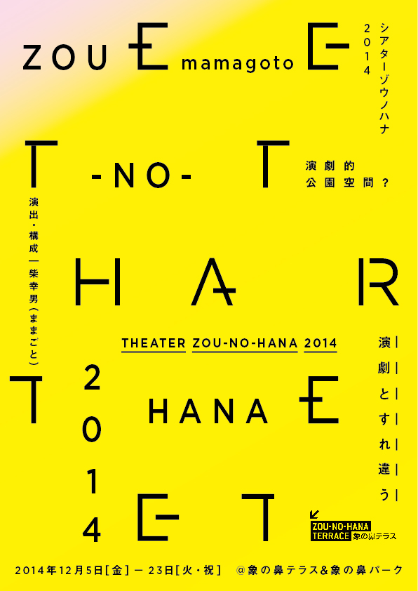 Theater ZOU-NO-HANA 2014 象はすべてを忘れない