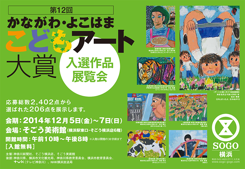 第12回 かながわ・よこはま こどもアート大賞