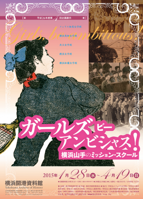 ガールズ ビー アンビシャス!~横浜山手のミッション・スクール~