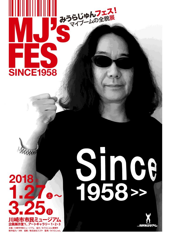 MJ’s FES みうらじゅんフェス! マイブームの全貌展 SINCE1958 (川崎市)