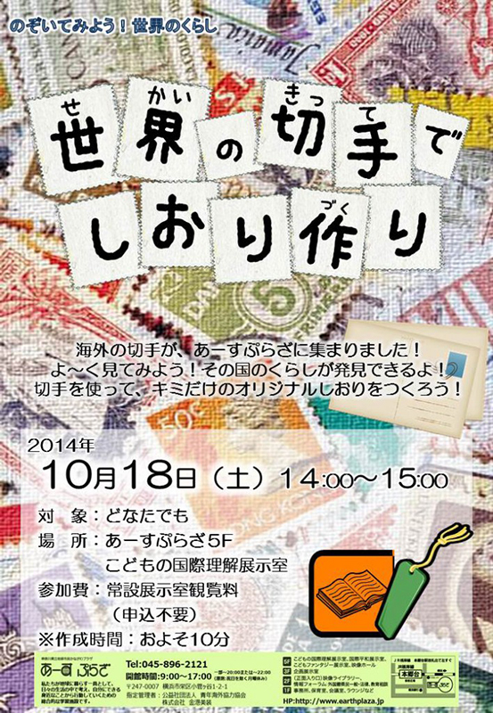【世界の切手でしおり作り】