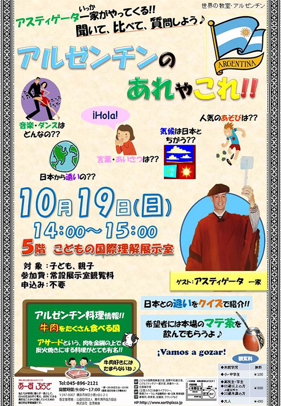 【世界の教室】「アルゼンチンのあれやこれ!!」