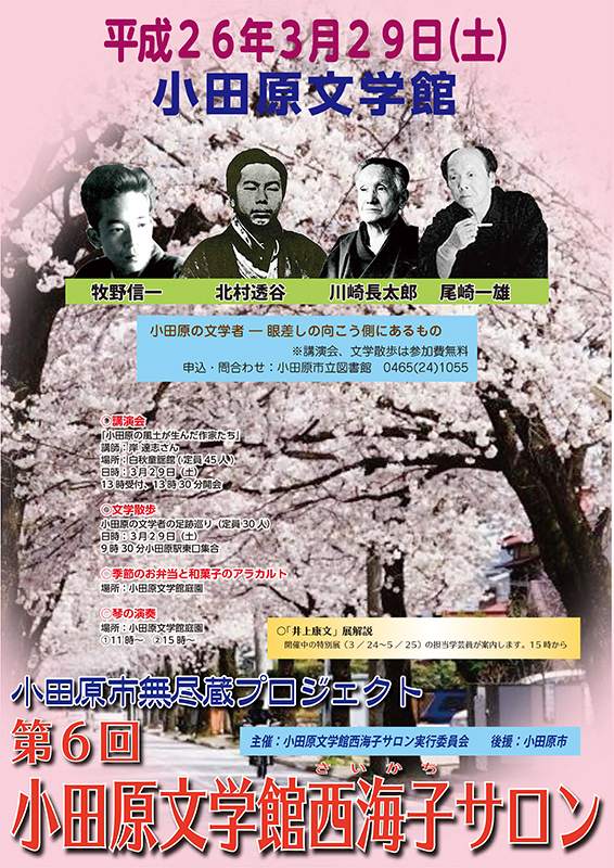 第6回小田原文学館西海子サロン