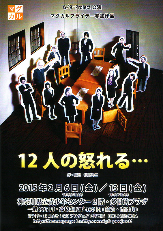 マグカルフライデー参加 G/9-Project公演『12人の怒れる…』