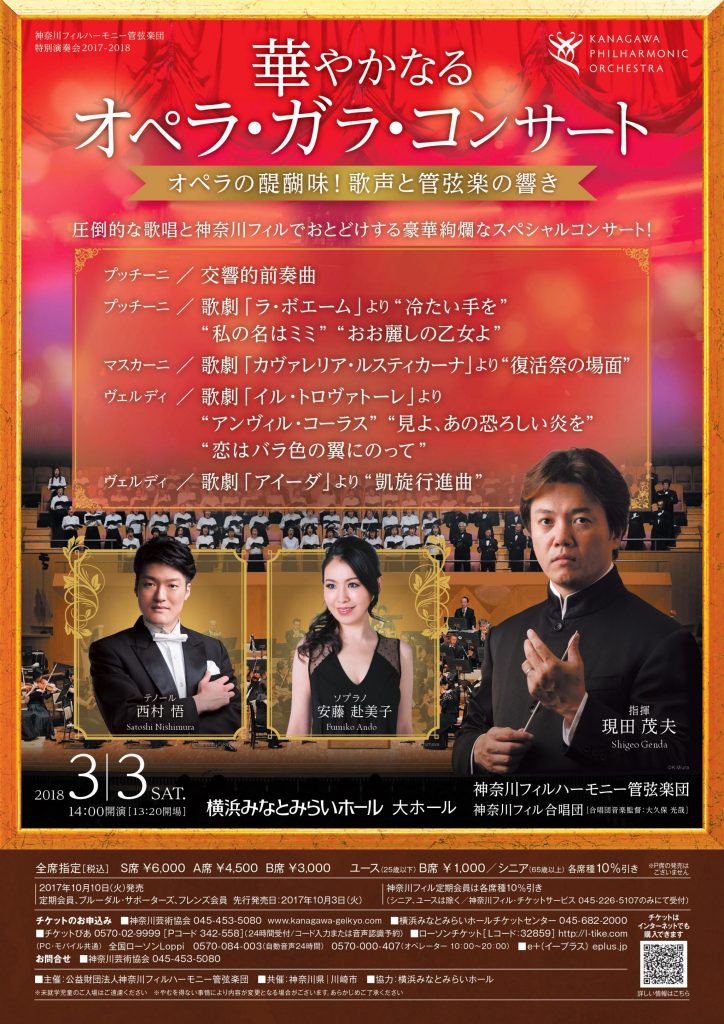 特別演奏会 華やかなるオペラ・ガラ・コンサート