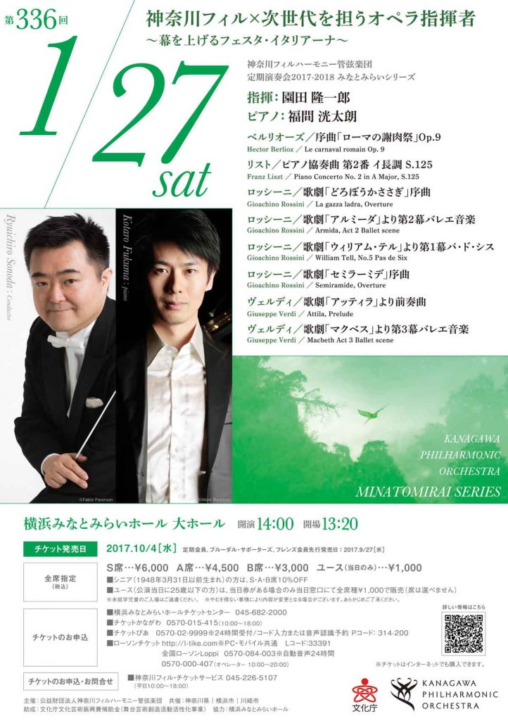 神奈川フィルハーモニー管弦楽団定期演奏会みなとみらいシリーズ第336回