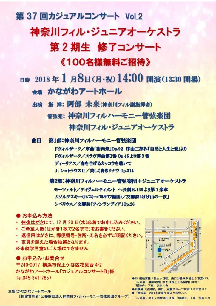 第37回カジュアルコンサート神奈川フィルジュニアオーケストラ修了コンサート