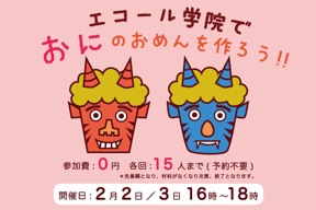 エコール学院で、おにのおめんを作ろう!!