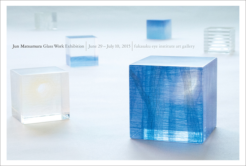 「松村淳 ガラス展 -風景採集-」