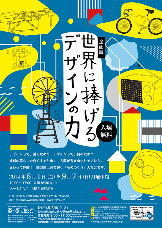 企画展「世界に捧げるデザインの力」