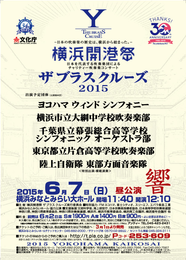 横浜開港祭 チャリティー吹奏楽コンサート ザ ブラス クルーズ 2015