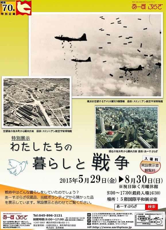 【戦後70年 特別企画】特別展示 わたしたちの暮らしと戦争