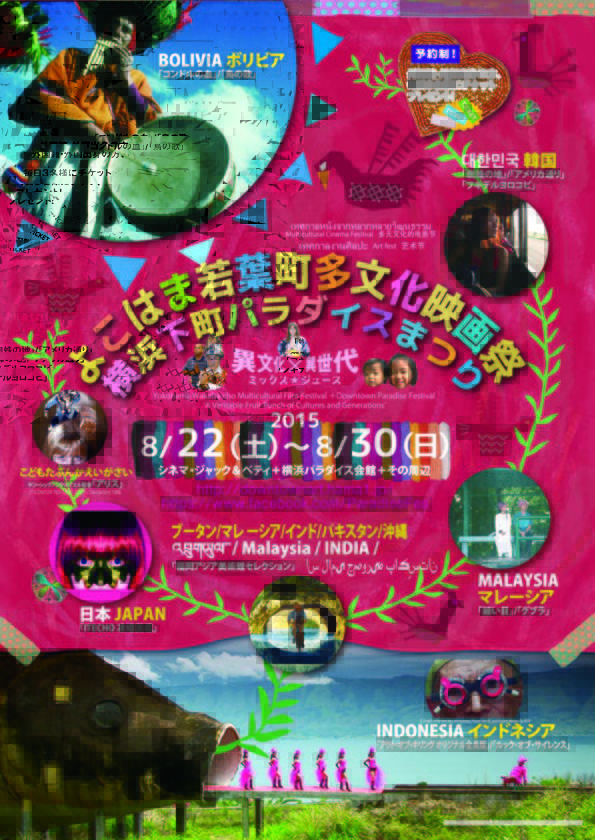 よこはま若葉町多文化映画祭2015+横浜下町パラダイスまつり2015