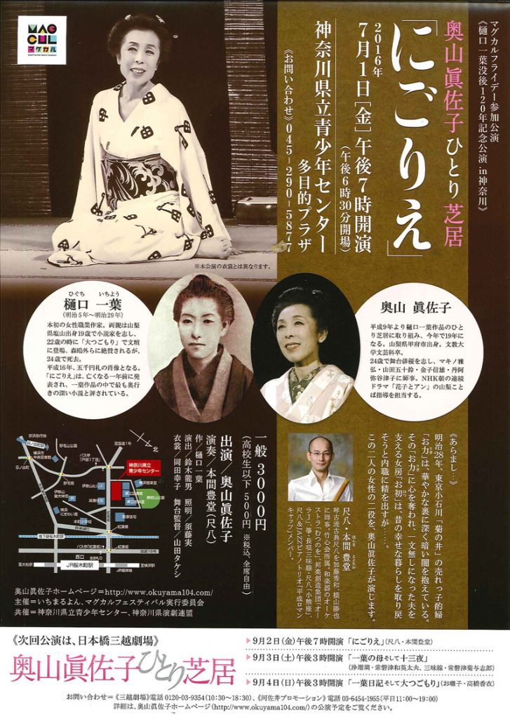 マグカルフライデー参加 ≪樋口一葉没後120年記念公演 in 神奈川≫ 奥山眞佐子ひとり芝居 『にごりえ』