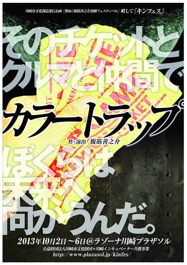 川崎市文化創造発信企画 「熱血!腹筋善之介演劇フェスティバル」略して「キンフェス」 「Color Trap」