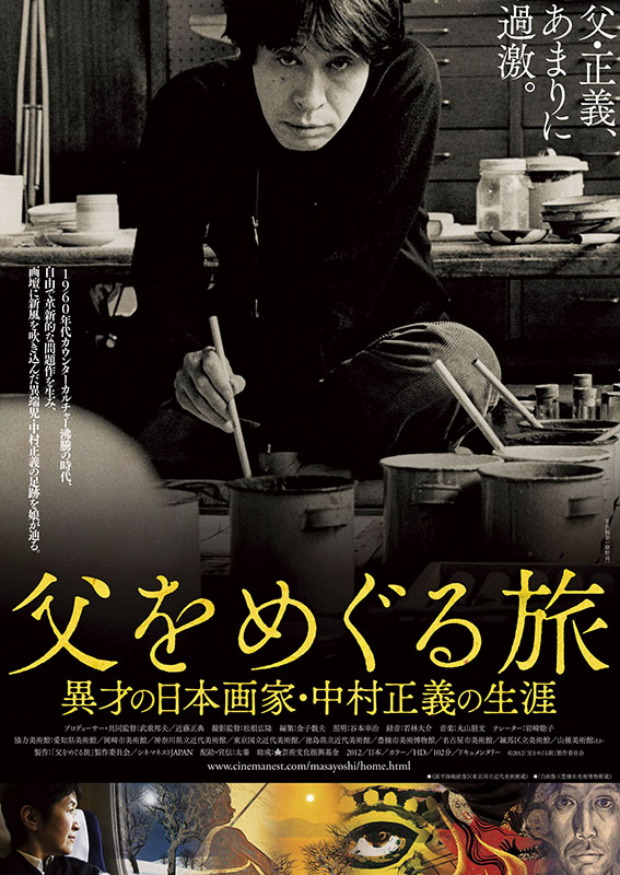 中村正義生誕90年記念アンコール上映 『父をめぐる旅―異才の日本画家・中村正義の生涯―』
