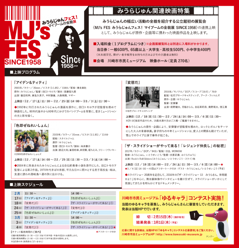 企画展《MJ’s FES みうらじゅんフェス!マイブームの全貌展 SINCE 1958》関連上映