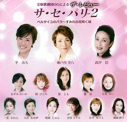 宝塚歌劇団OGによるザ・レビュー サ・セ・パリ-2 ベルサイユのバラ~すみれの花咲く頃