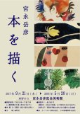 宮永岳彦 本を描く